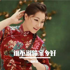 谁不说俺家乡好 张凤英（翻自 任桂珍）
