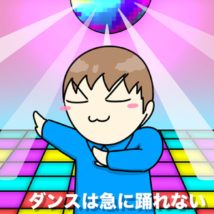 ダンスは急に踊れない