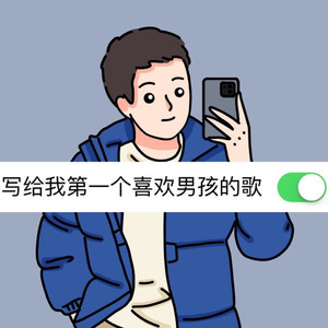 写给我第一个喜欢的男孩的歌
