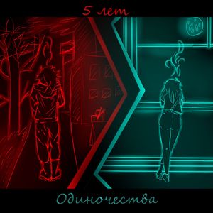 Пять лет одиночества