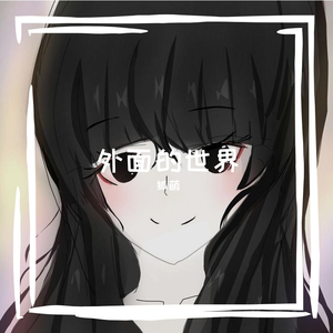 爱的魔法（翻自 金莎）（翻自 金莎）