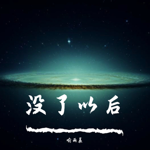 没了以后