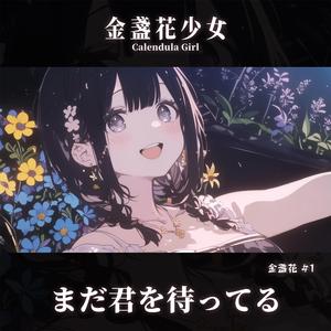 さよならの瞳 / Eyes of Goodbye