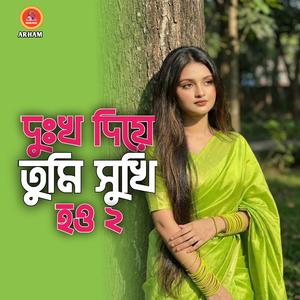 দুঃখ দিয়ে তুমি সুখি হও ২