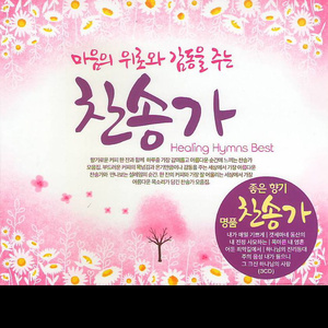 나같은 죄인 살리신