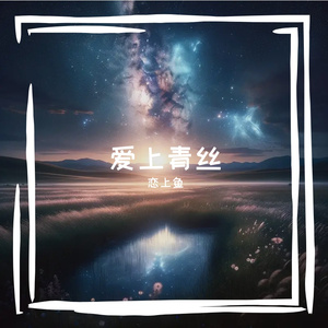 滩头春水
