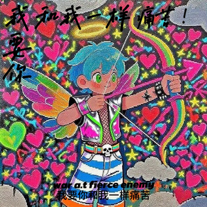 如果有天我是正常人