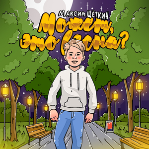 Может, это весна