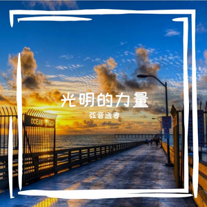 光明的力量