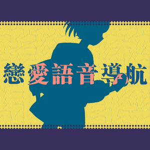 恋爱语音导航【Muse dash收录曲】