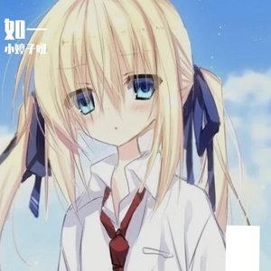 如一