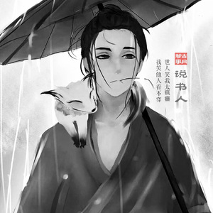 说书人（二胡版）