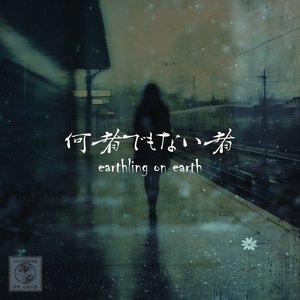 何者でもない者