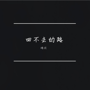 回不去的路