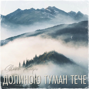 Долиною туман тече (A Capella)