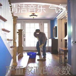 微妙的清洁房心情