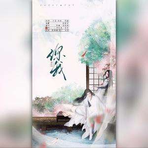 你我（翻自 陈妍希）