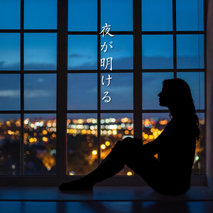 夜が明ける (2025)