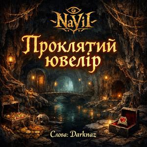 Проклятий ювелір