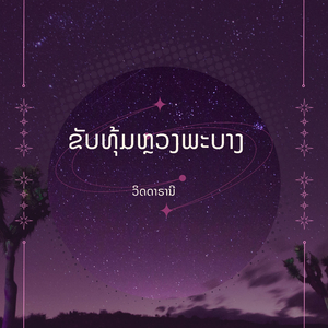 ຂັບທຸ້ມຫຼວງພະບາງ