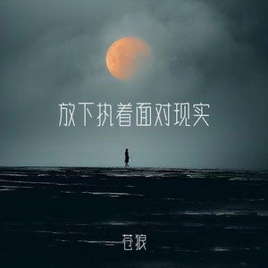 放下执着面对现实