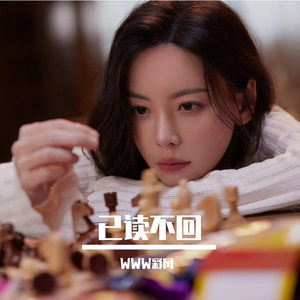 已读不回
