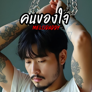 คนของใจ