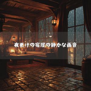雨音が灯す宿屋の夜