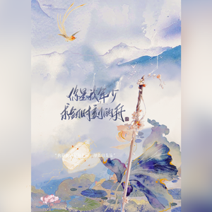 你是我年少求剑时刻的舟