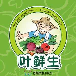 叶鲜生 (童声版)