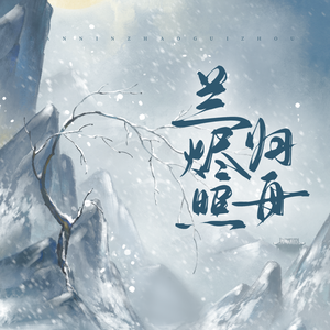兰烬照归舟