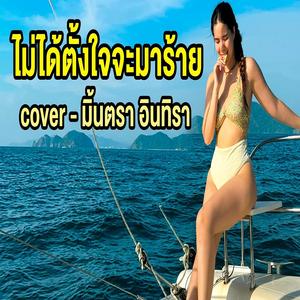 ไม่ได้ตั้งใจเป็นคนผิด - มินตรา อินทิรา