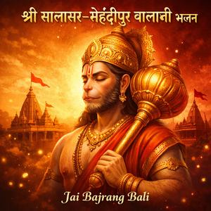 श्री सालासर–मेहंदीपुर बालाजी भजन