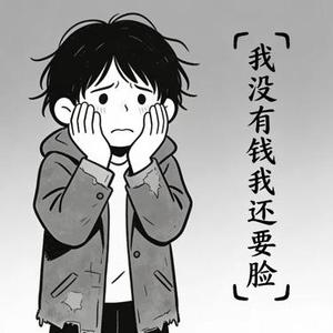 我没有钱我还要脸