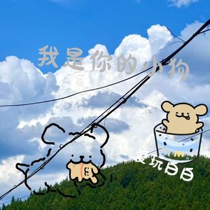 我是你的小狗(男生版)