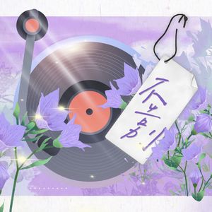 不告别（防弹少年团出道十周年应援曲）