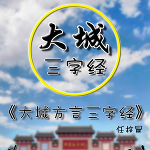 大城县方言三字经