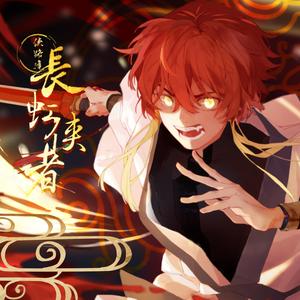 长虹侠者（翻自 小曲儿）