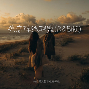 失恋阵线联盟(R&B版)