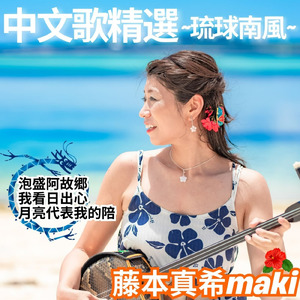 陪我看日出 涙そうそう (Cover)