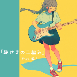 駆け足の三編み