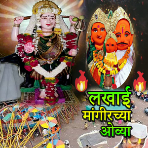 Lakhaai Mangirachya Aovya