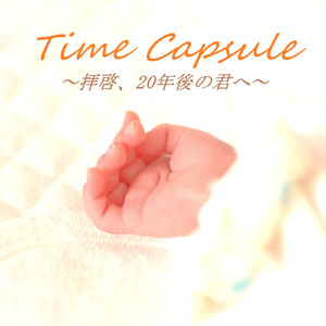 タイムカプセル ～拝啓、20年後の君へ～【feat. 巡音ルカ＆KAITO】