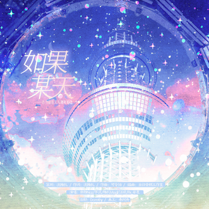 如果某天——恋与制作人八周年纪念