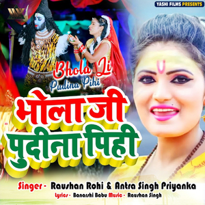 Bhola Ji Pudina Pihi