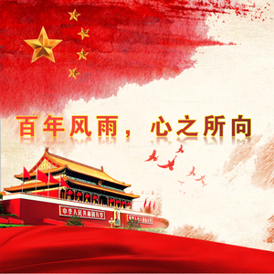 百年风雨，心之所向