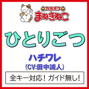 ひとりごつ（カラオケ）[Originally Performed By ハチワレ(CV:田中誠人)]