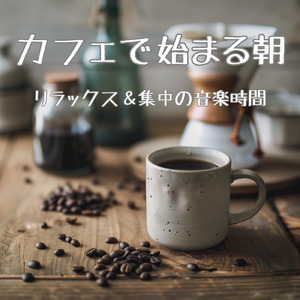 カフェ気分 -チルアウト-