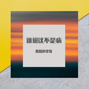 谁说这不是病