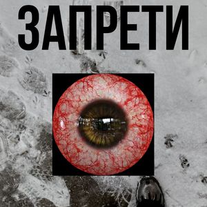 запрети